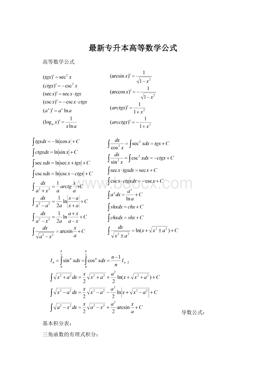 最新专升本高等数学公式Word文档下载推荐.docx