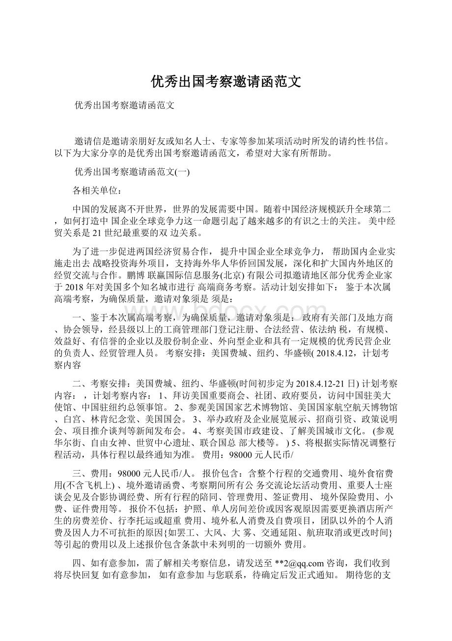 优秀出国考察邀请函范文Word下载.docx