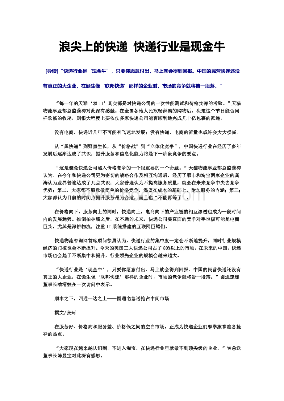 快递行业是现金牛Word格式.doc