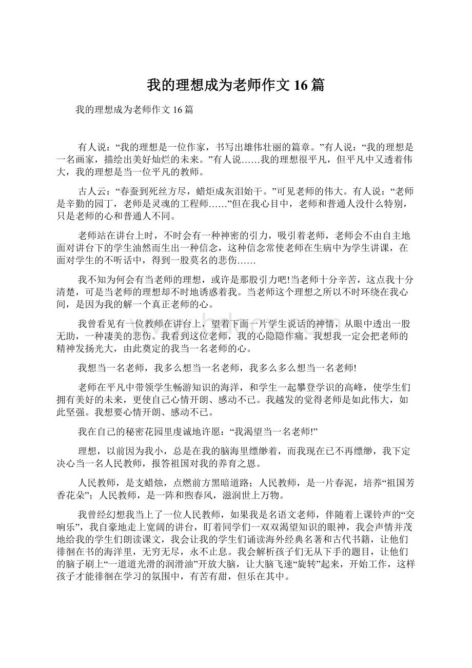 我的理想成为老师作文16篇.docx_第1页