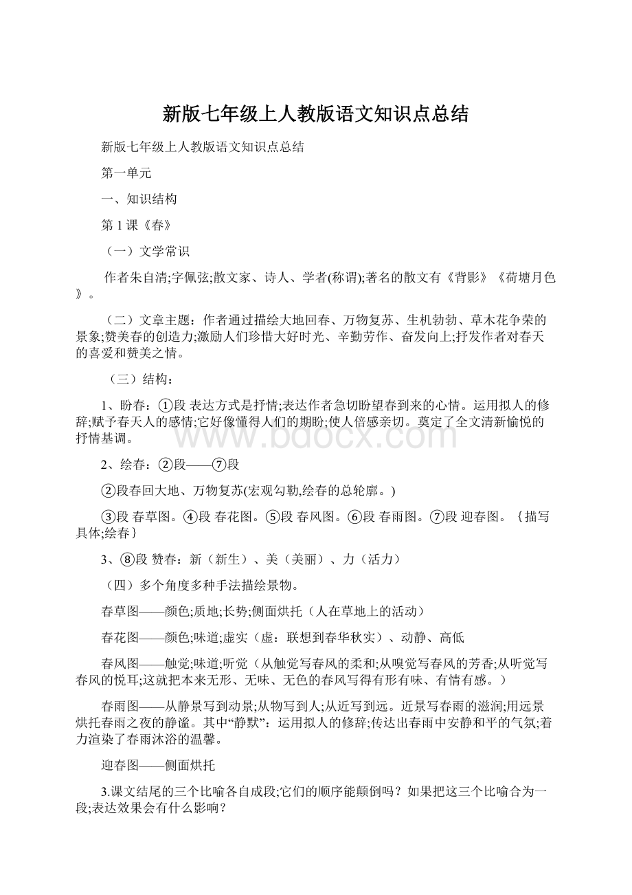 新版七年级上人教版语文知识点总结文档格式.docx_第1页