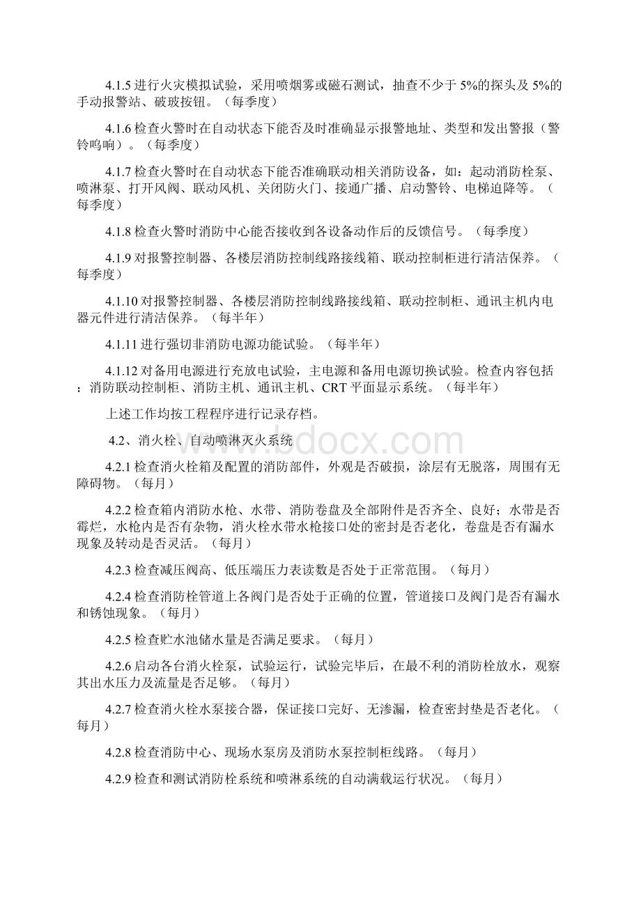 管理制度消防维保最终讲解学习Word下载.docx_第3页