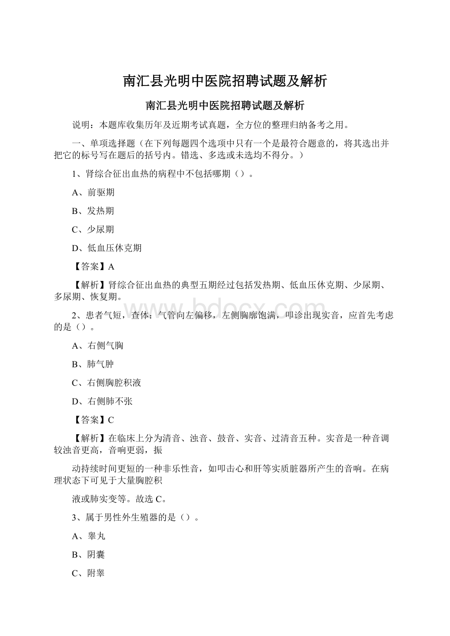 南汇县光明中医院招聘试题及解析Word格式.docx_第1页