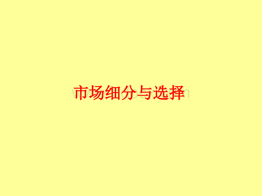 市场细分与选择PPT课件下载推荐.ppt