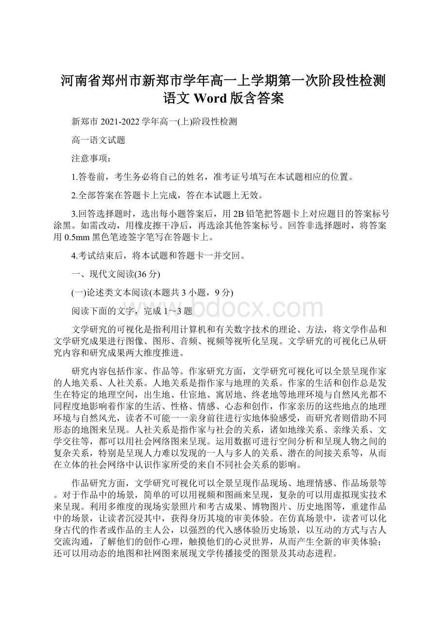 河南省郑州市新郑市学年高一上学期第一次阶段性检测 语文 Word版含答案Word文件下载.docx_第1页