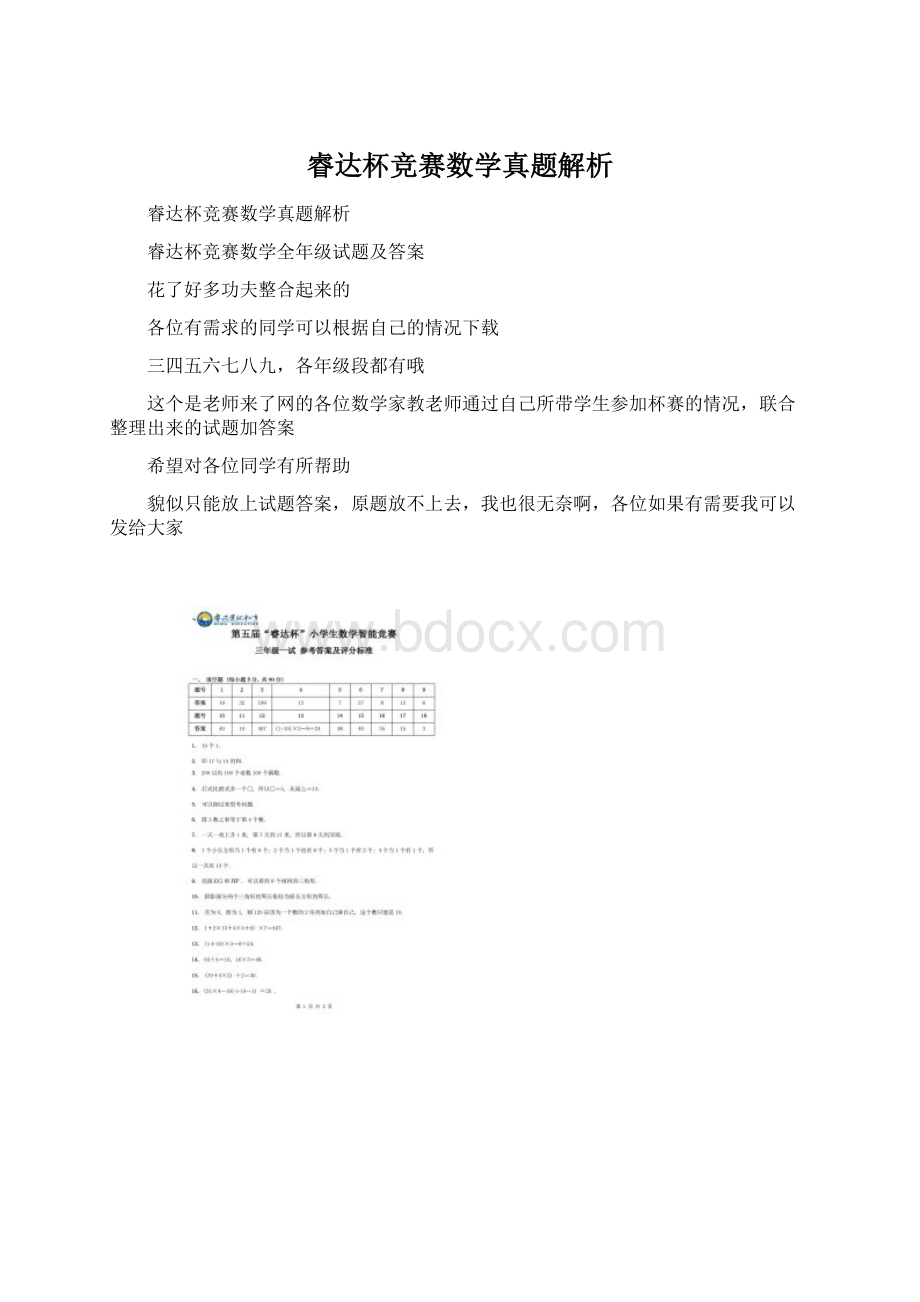 睿达杯竞赛数学真题解析Word格式文档下载.docx_第1页