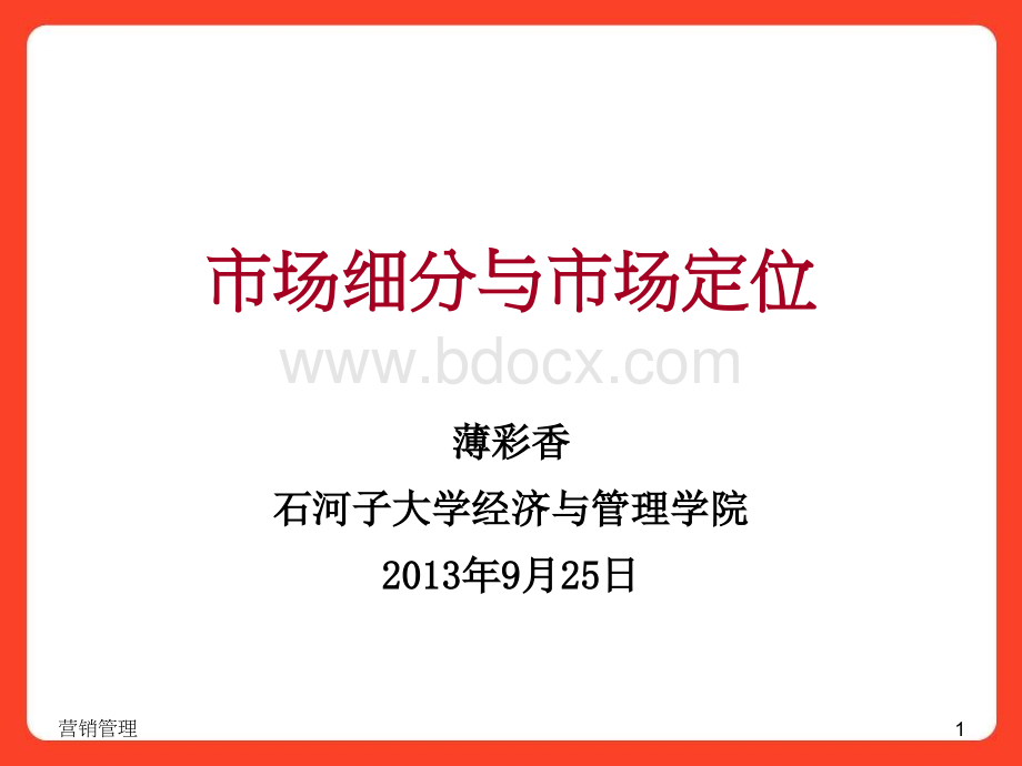 市场细分与市场定位优质PPT.ppt_第1页