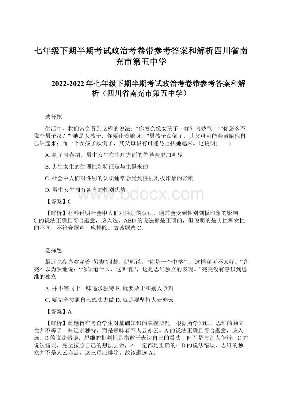 七年级下期半期考试政治考卷带参考答案和解析四川省南充市第五中学.docx