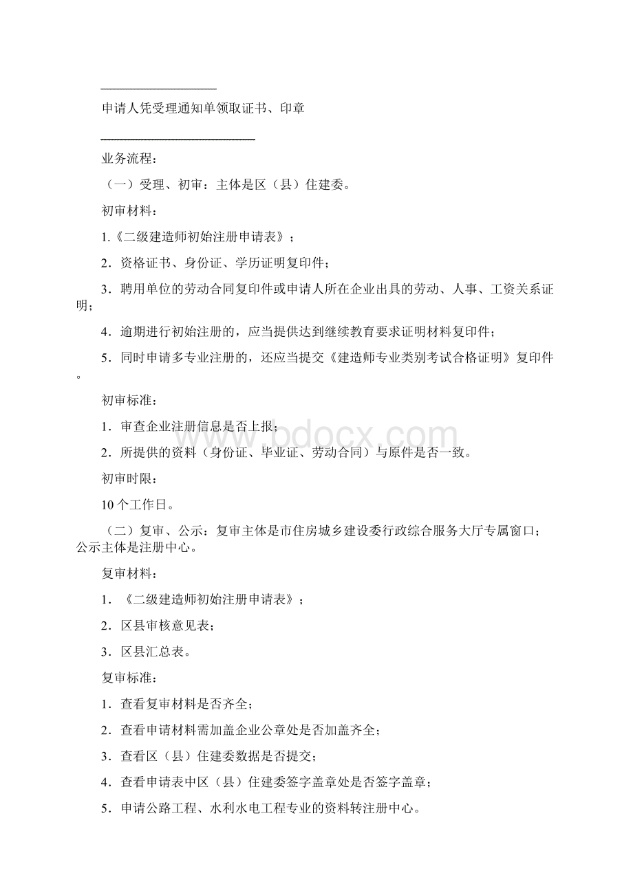 二级建造师注册业务流程及流程图Word下载.docx_第2页