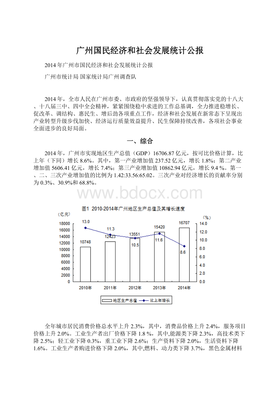 广州国民经济和社会发展统计公报.docx