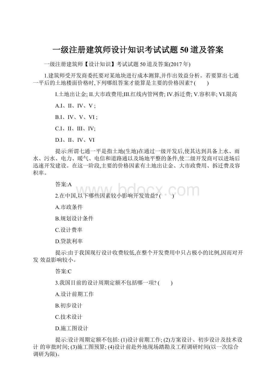 一级注册建筑师设计知识考试试题50道及答案.docx_第1页