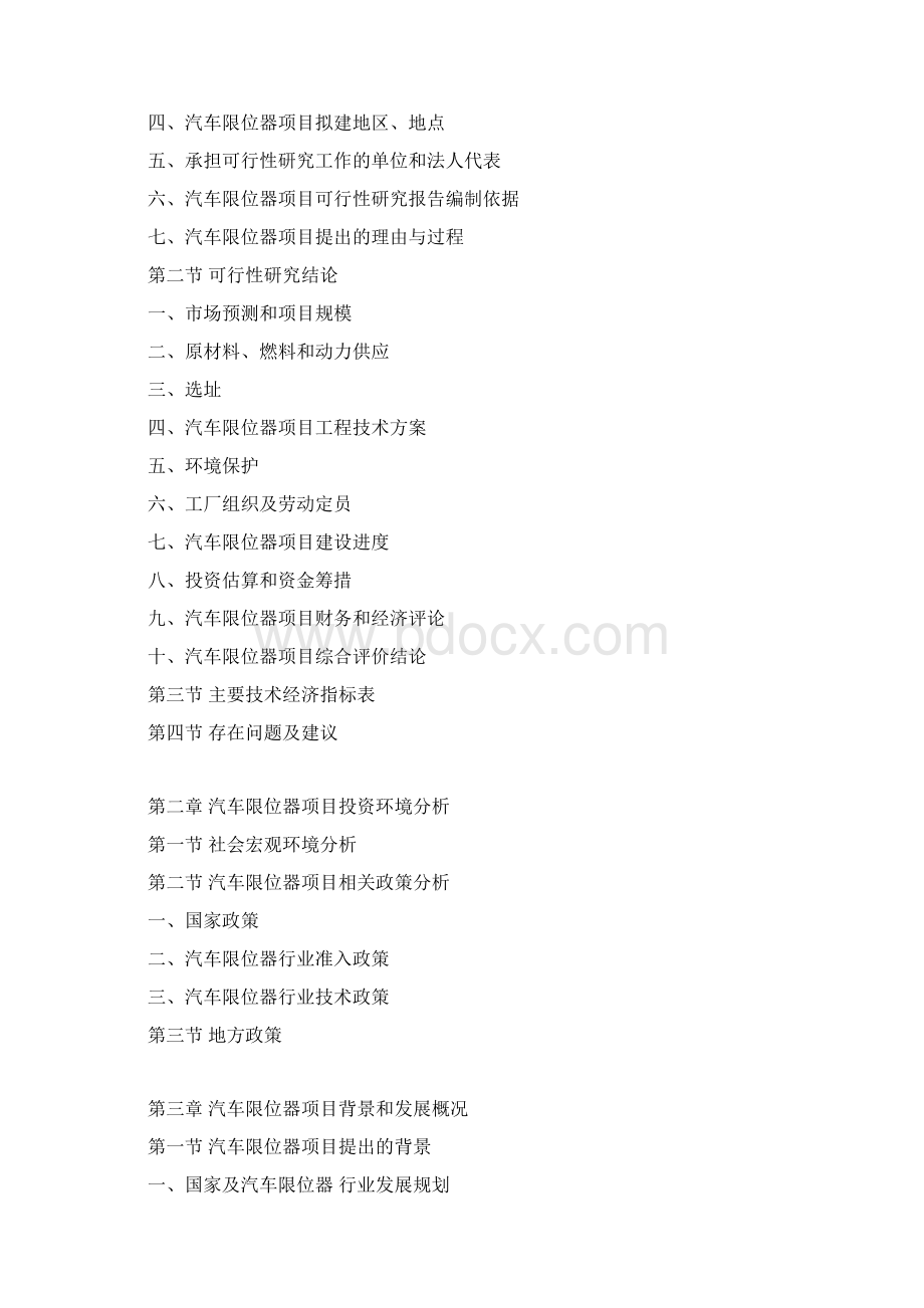 汽车限位器项目可行性研究报告文档格式.docx_第3页