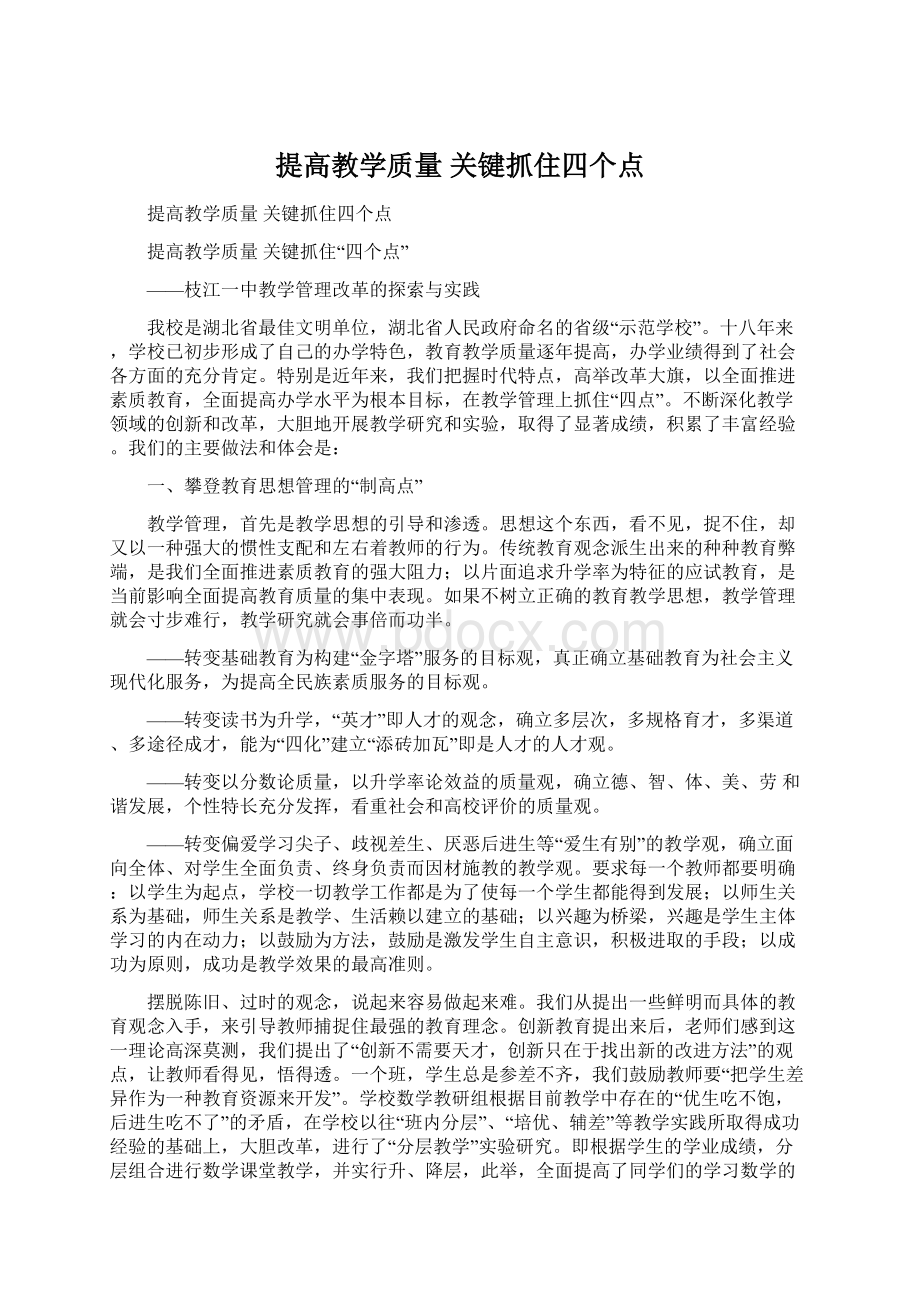 提高教学质量关键抓住四个点文档格式.docx