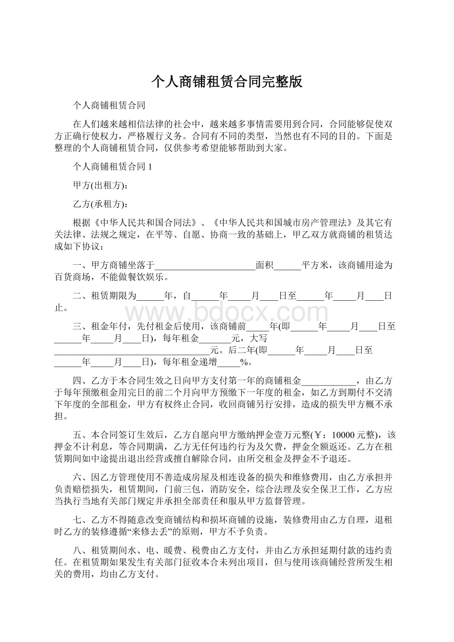 个人商铺租赁合同完整版.docx