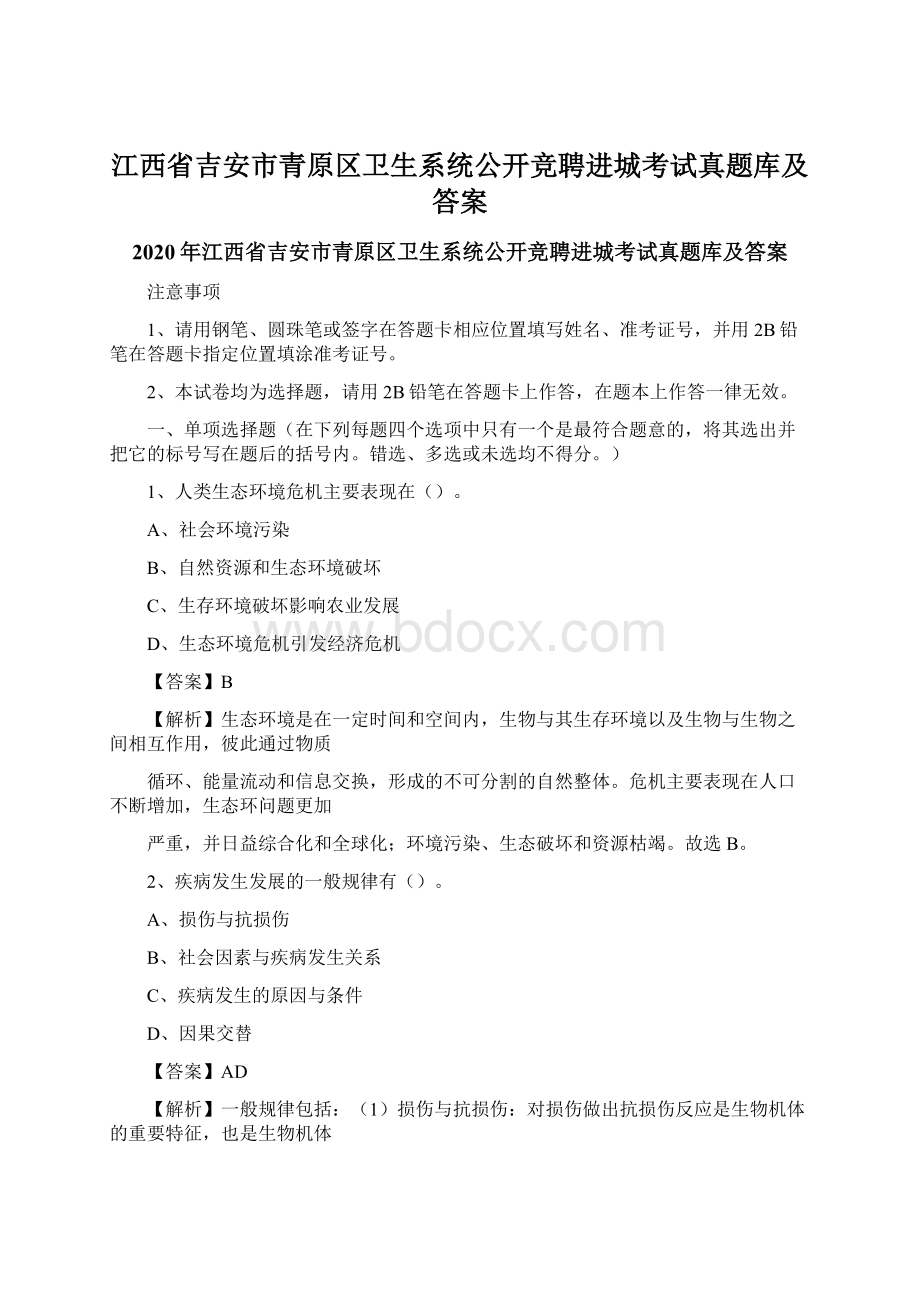 江西省吉安市青原区卫生系统公开竞聘进城考试真题库及答案.docx_第1页