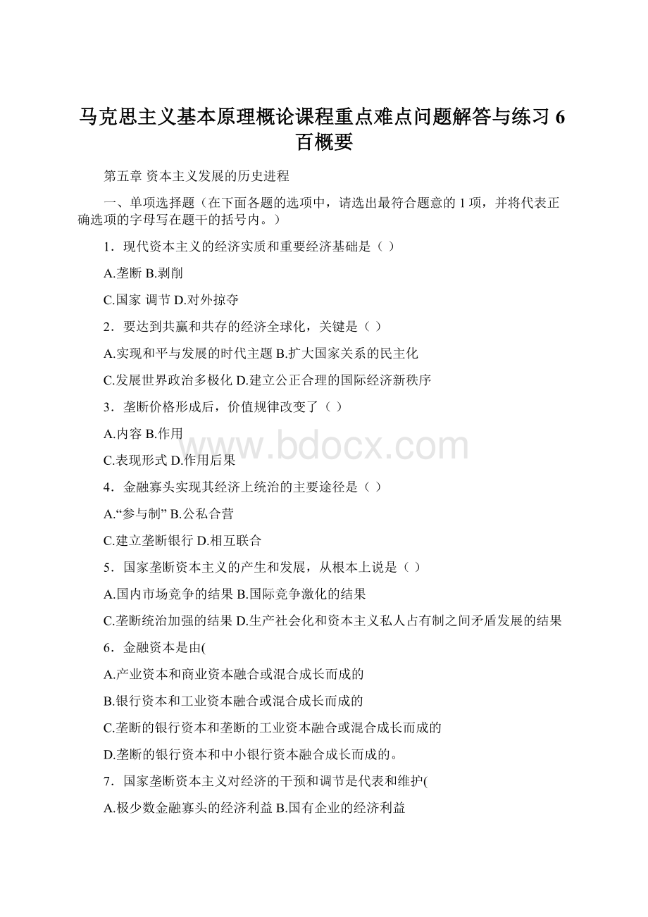 马克思主义基本原理概论课程重点难点问题解答与练习6百概要Word下载.docx