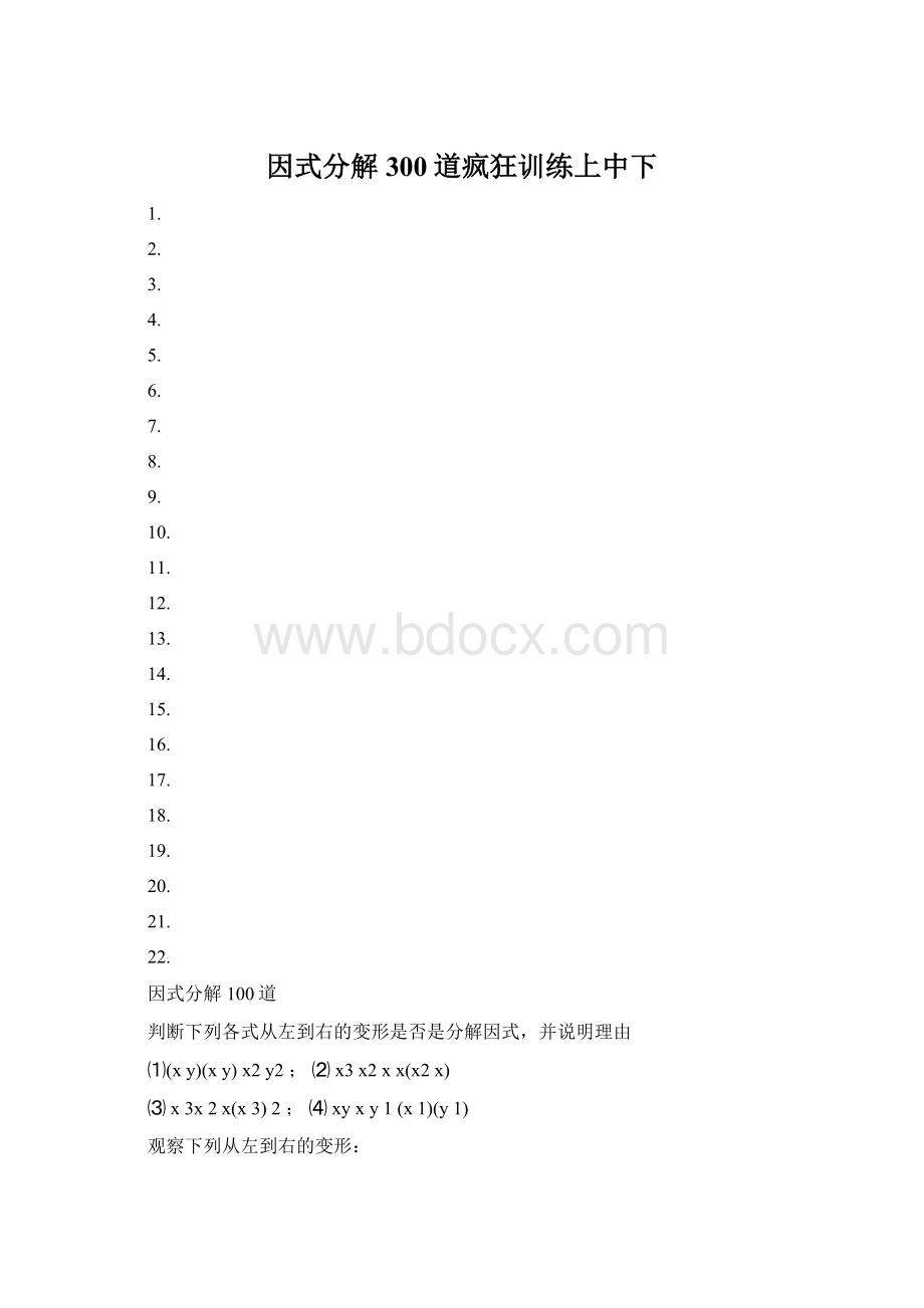 因式分解300道疯狂训练上中下.docx