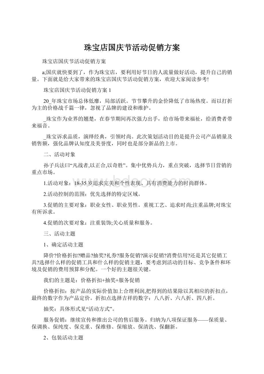 珠宝店国庆节活动促销方案Word文档下载推荐.docx_第1页