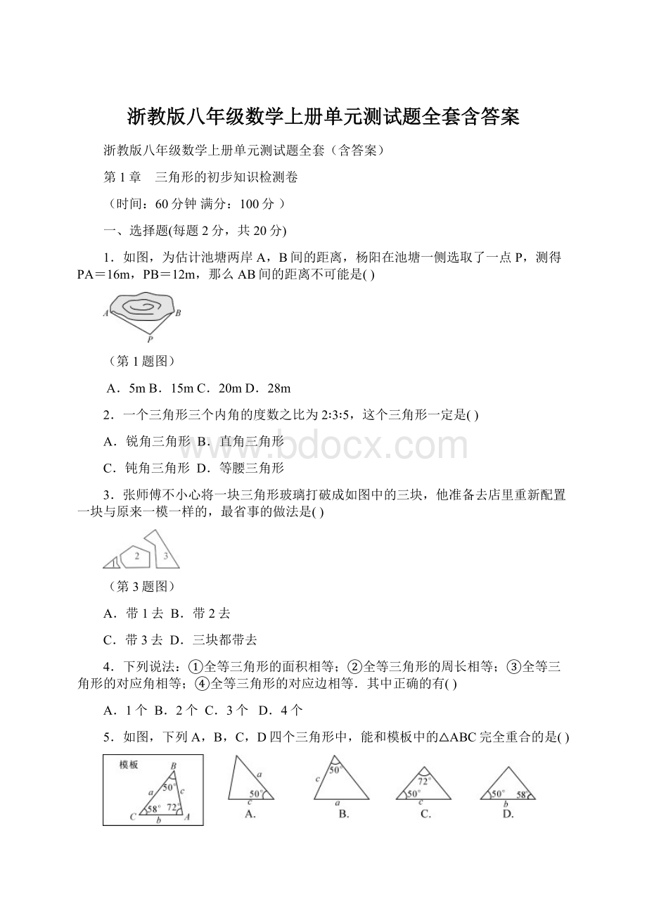 浙教版八年级数学上册单元测试题全套含答案Word格式.docx_第1页