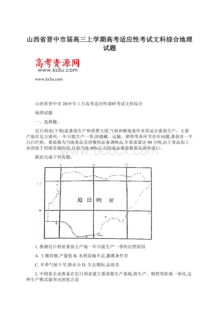 山西省晋中市届高三上学期高考适应性考试文科综合地理试题Word格式.docx