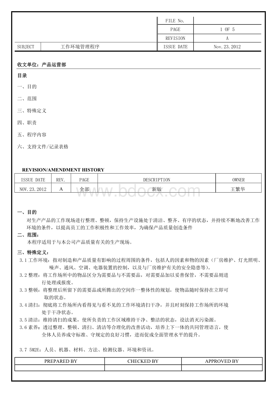 工作环境管理程序Word格式文档下载.doc