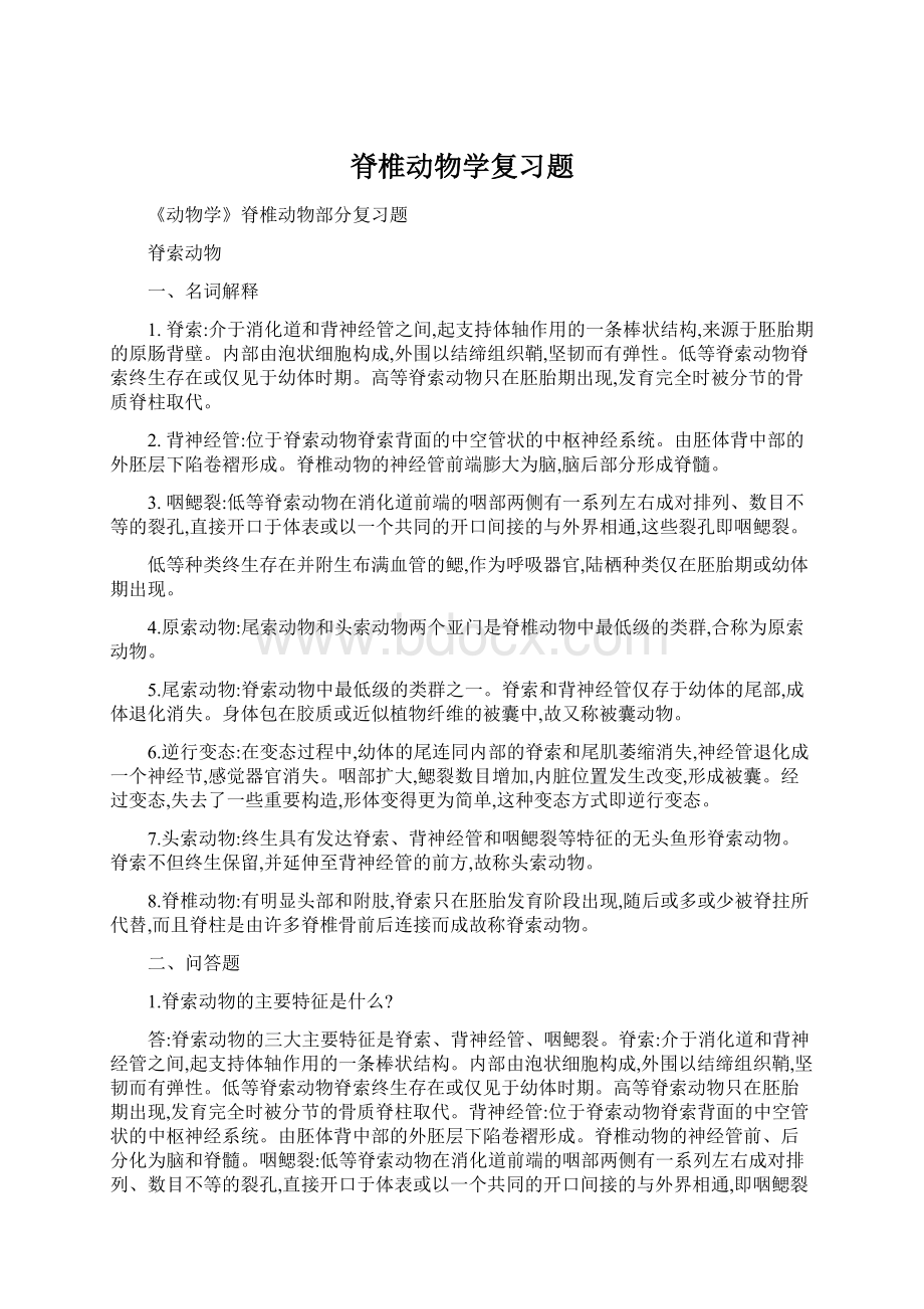 脊椎动物学复习题Word文档下载推荐.docx