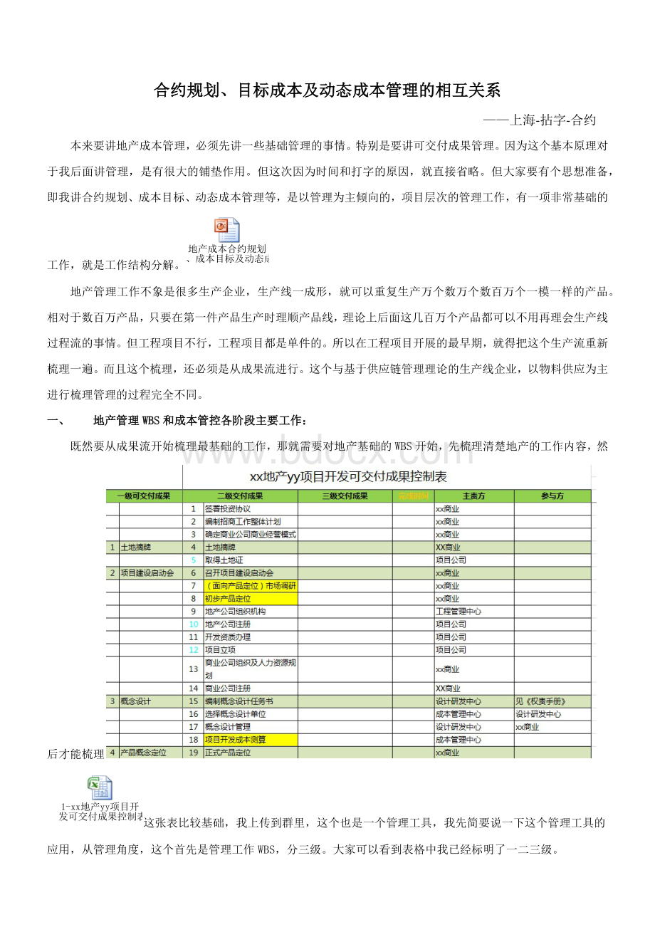 合约规划、目标成本及动态成本管理的相互关系(上海-拈字-合约)2.0.docx