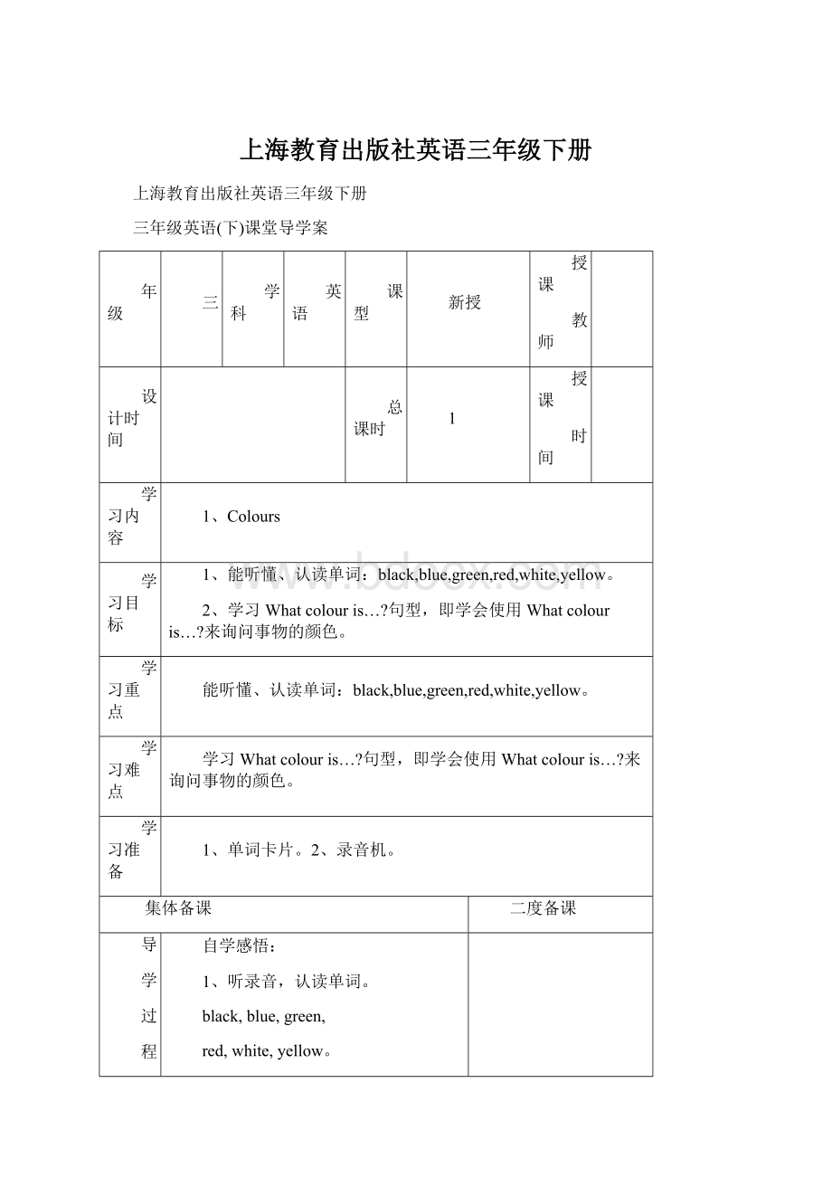 上海教育出版社英语三年级下册Word格式文档下载.docx_第1页