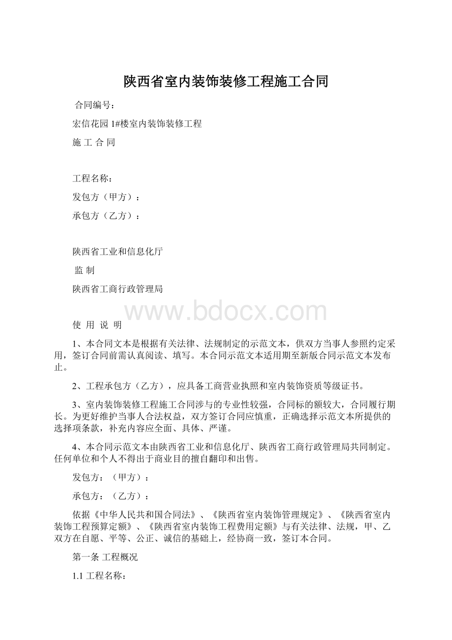 陕西省室内装饰装修工程施工合同.docx_第1页