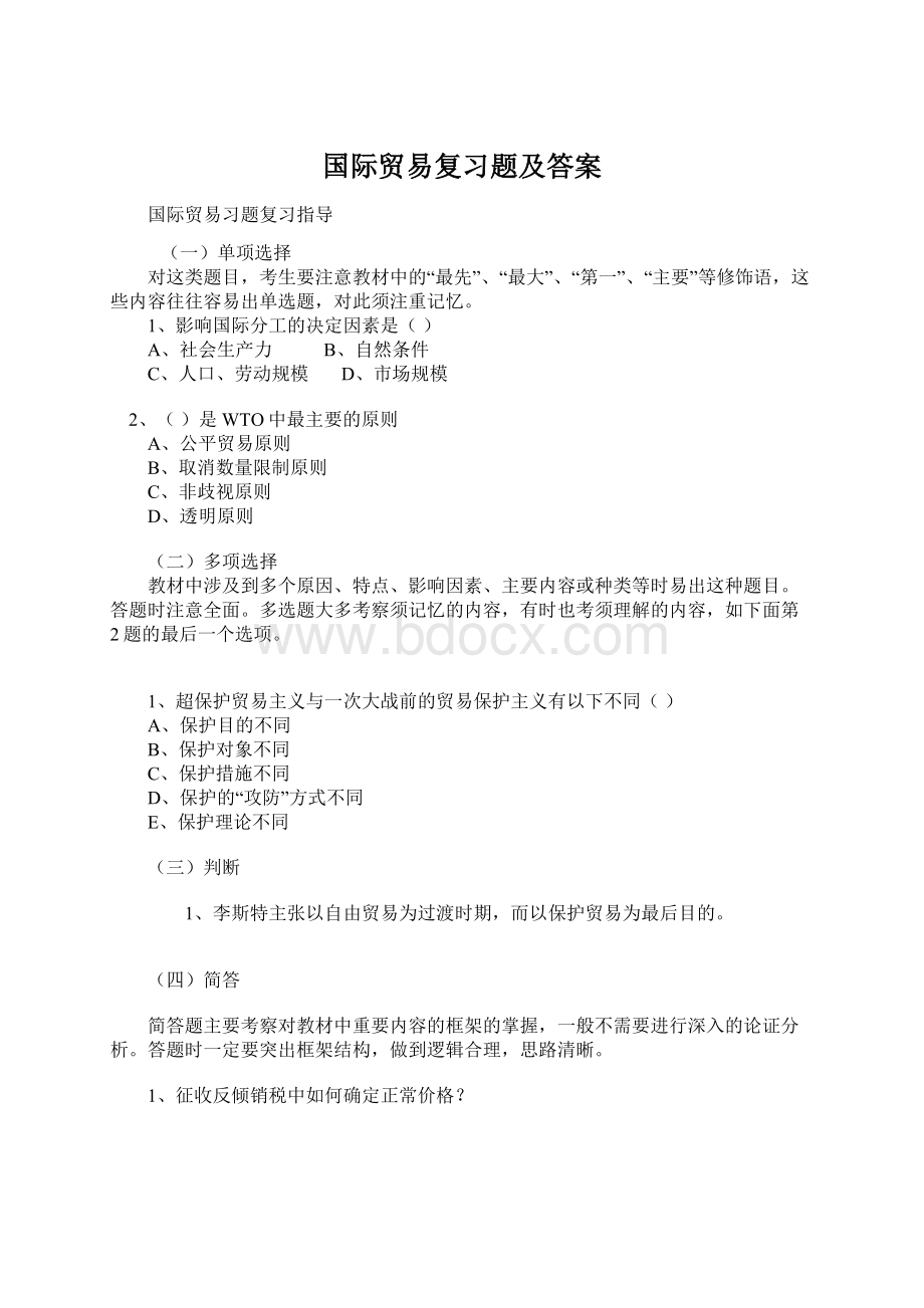 国际贸易复习题及答案.docx_第1页