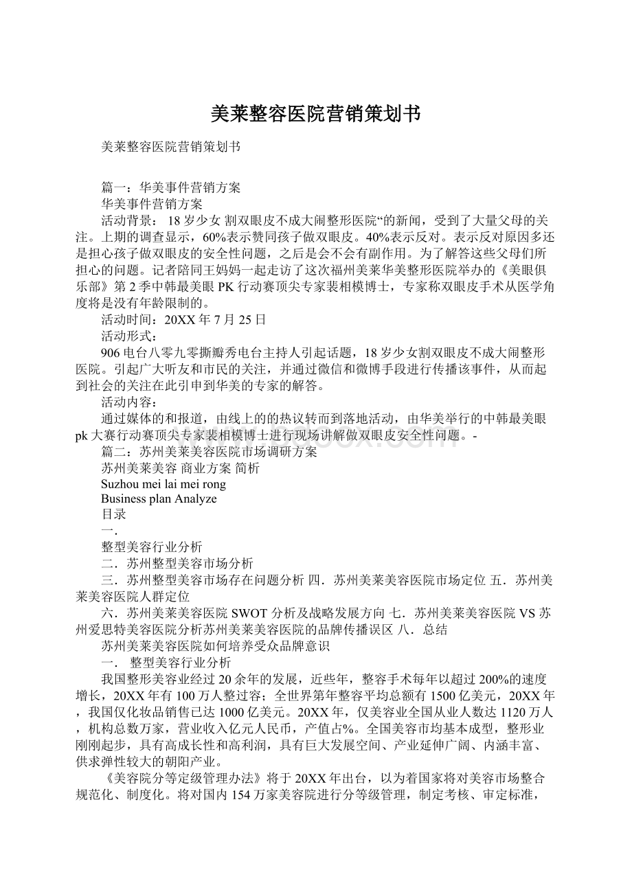 美莱整容医院营销策划书.docx_第1页