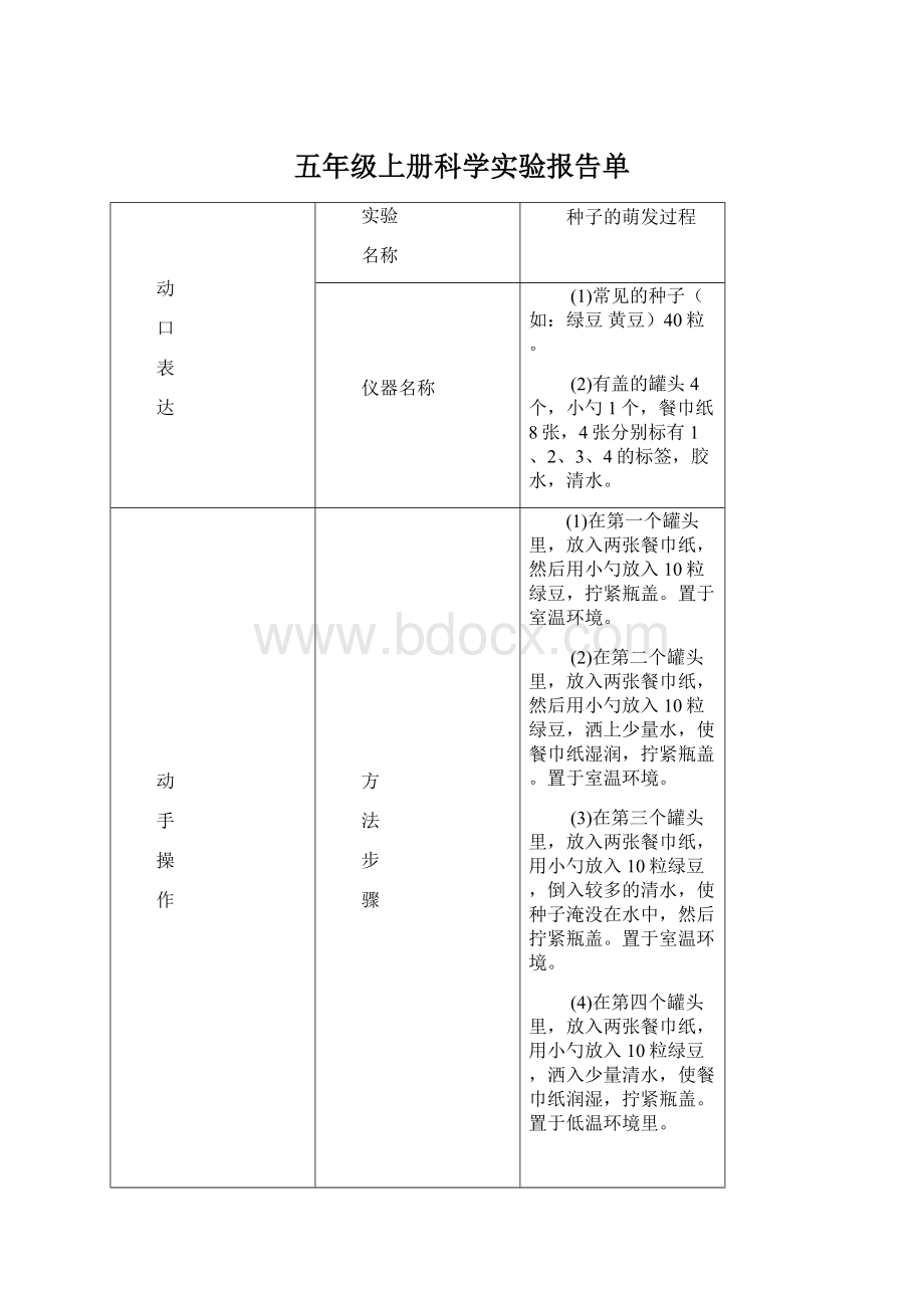 五年级上册科学实验报告单.docx