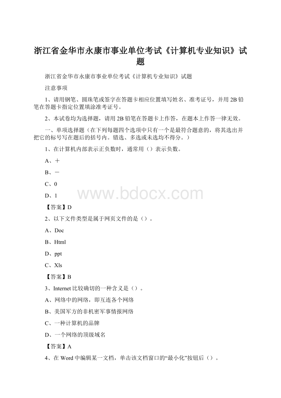 浙江省金华市永康市事业单位考试《计算机专业知识》试题Word下载.docx_第1页