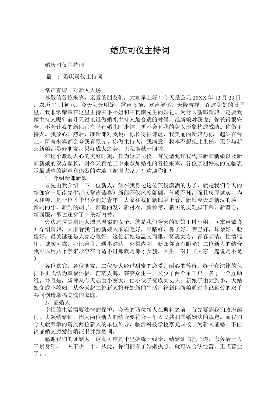 婚庆司仪主持词.docx_第1页