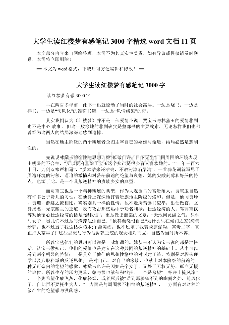 大学生读红楼梦有感笔记3000字精选word文档 11页.docx_第1页