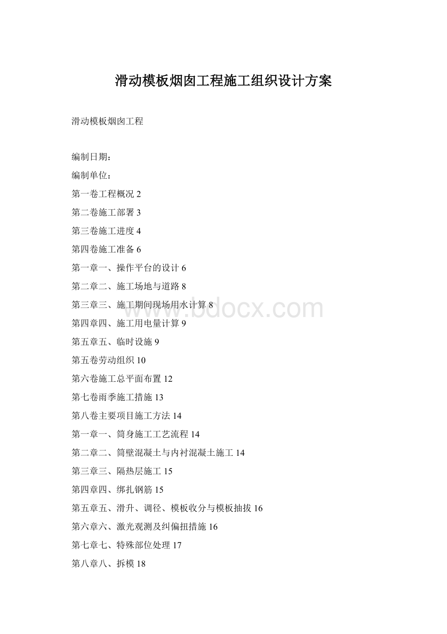 滑动模板烟囱工程施工组织设计方案Word格式文档下载.docx_第1页