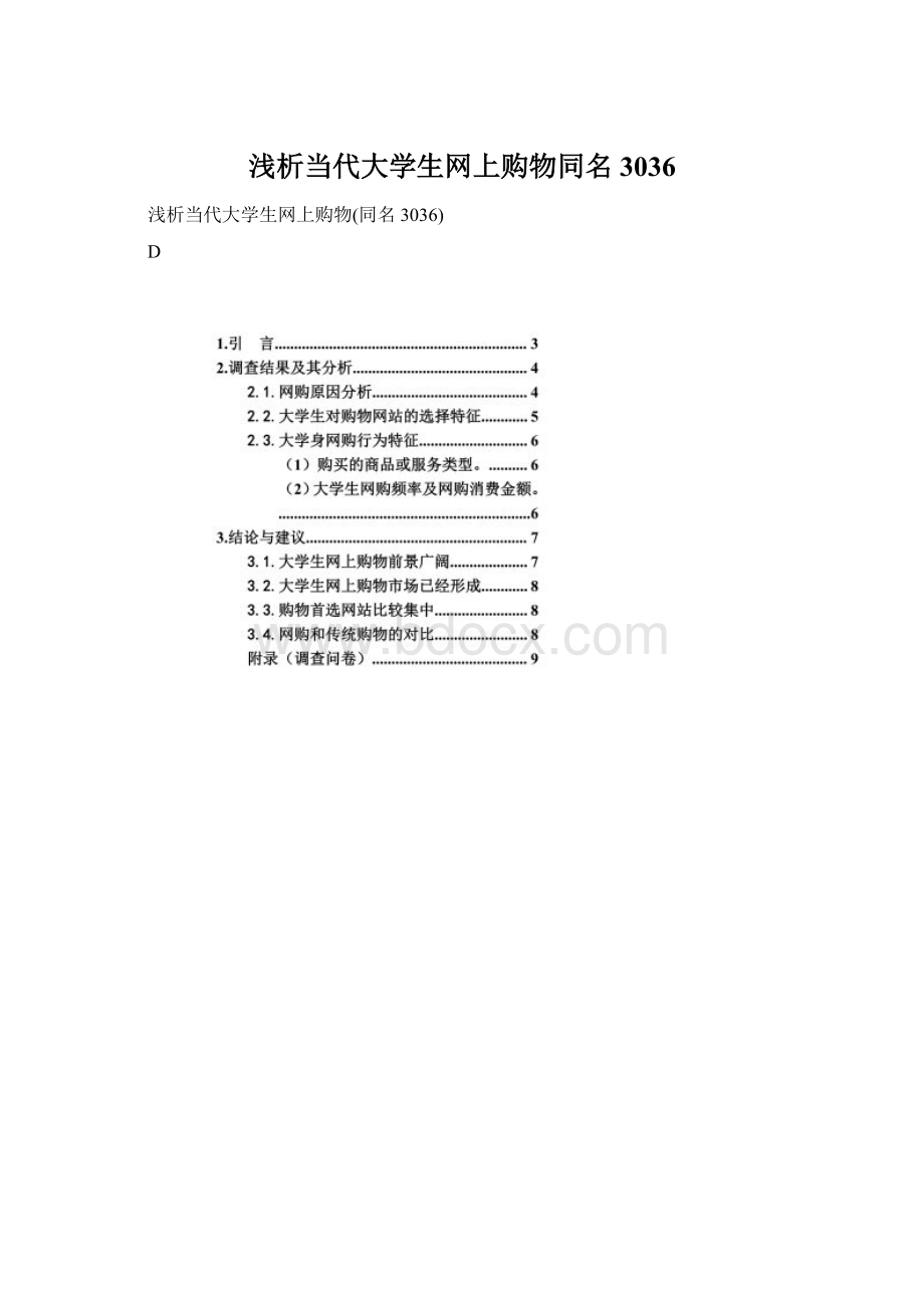 浅析当代大学生网上购物同名3036文档格式.docx