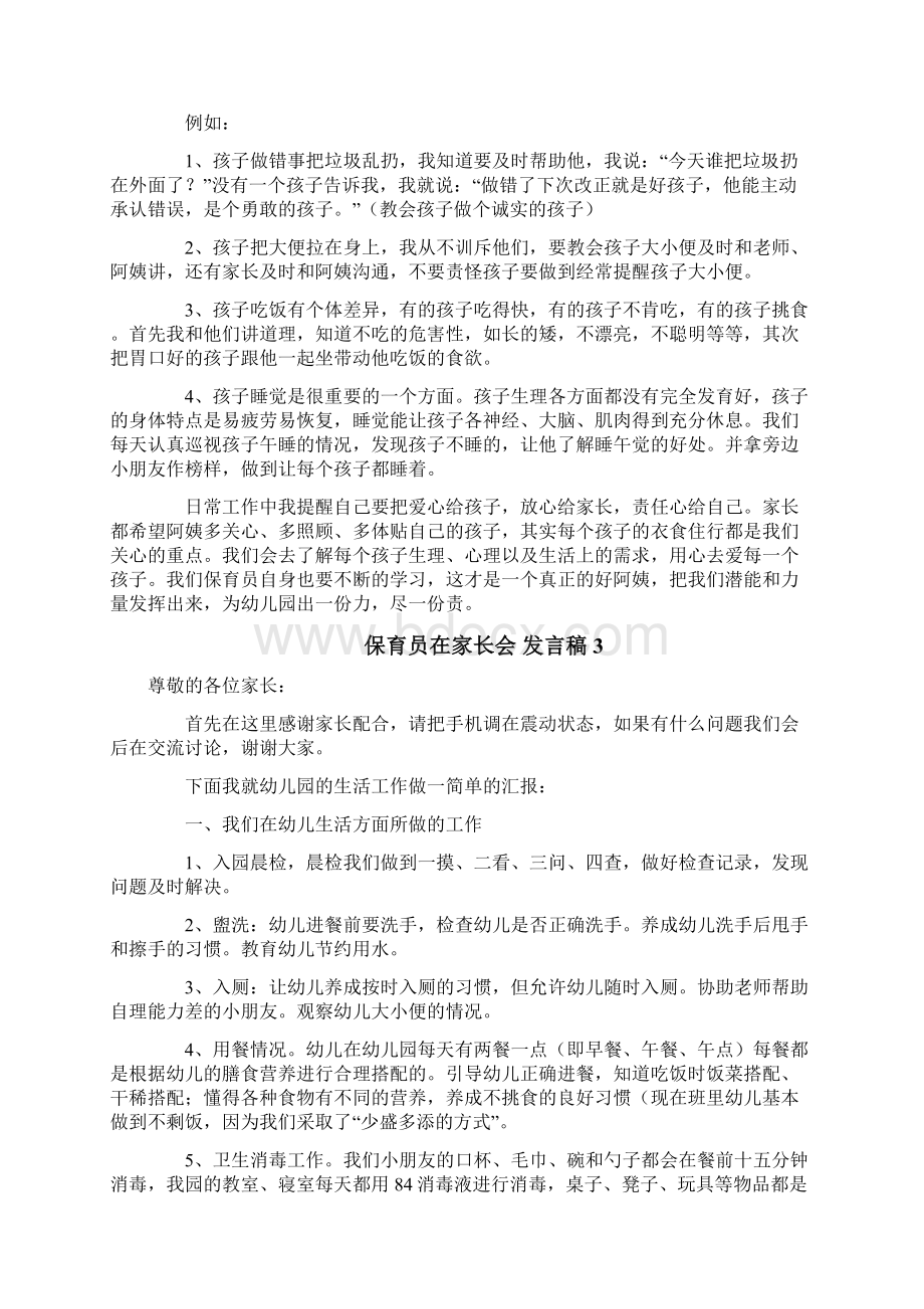 保育员在家长会发言稿.docx_第2页