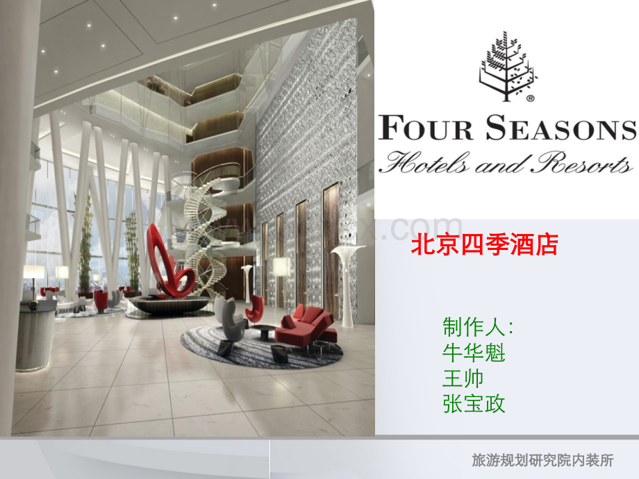 北京五星级酒店-四季酒店.ppt_第1页