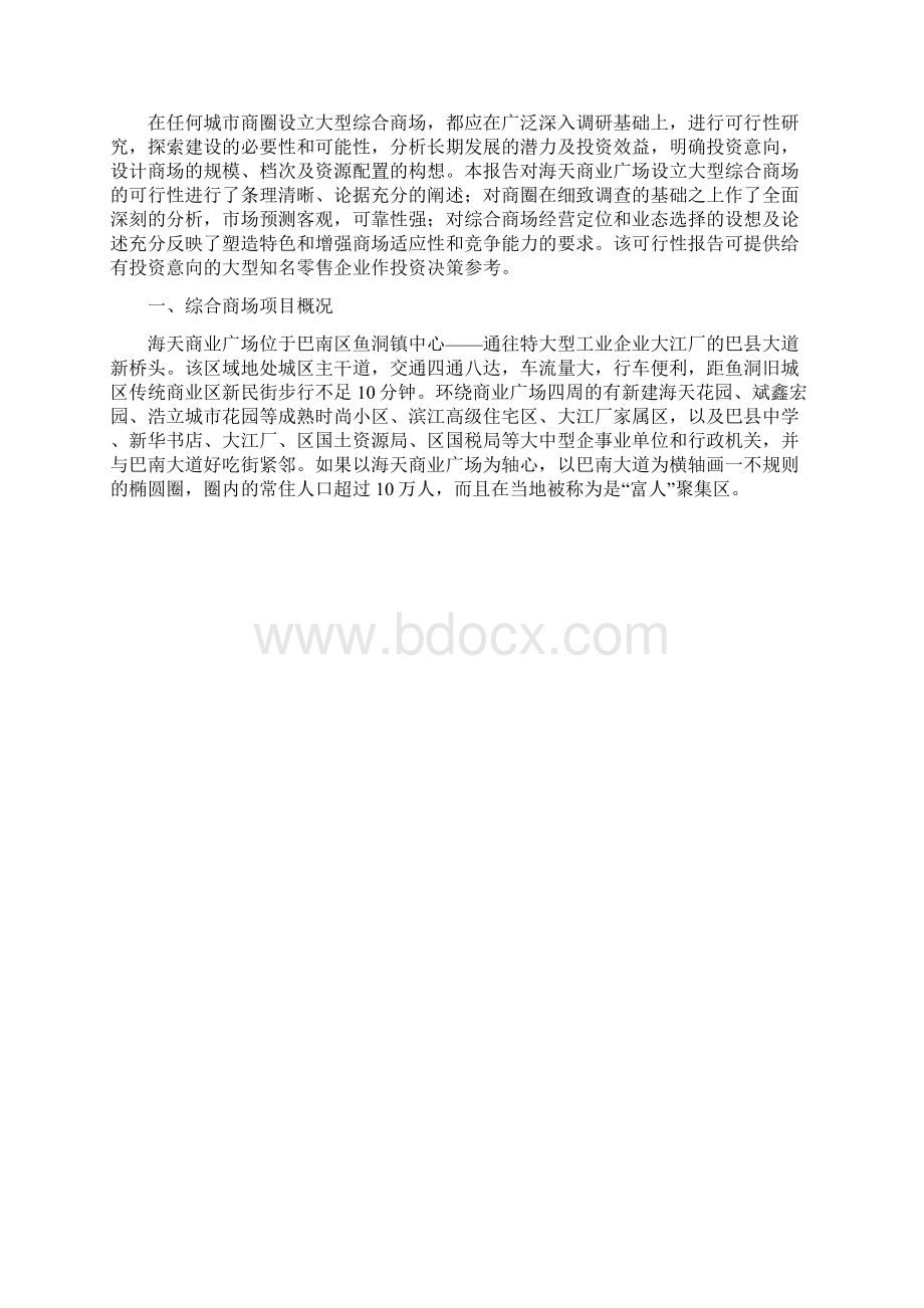 巴南海天商业广场综合商场设立可行性研究报告书Word文档格式.docx_第2页