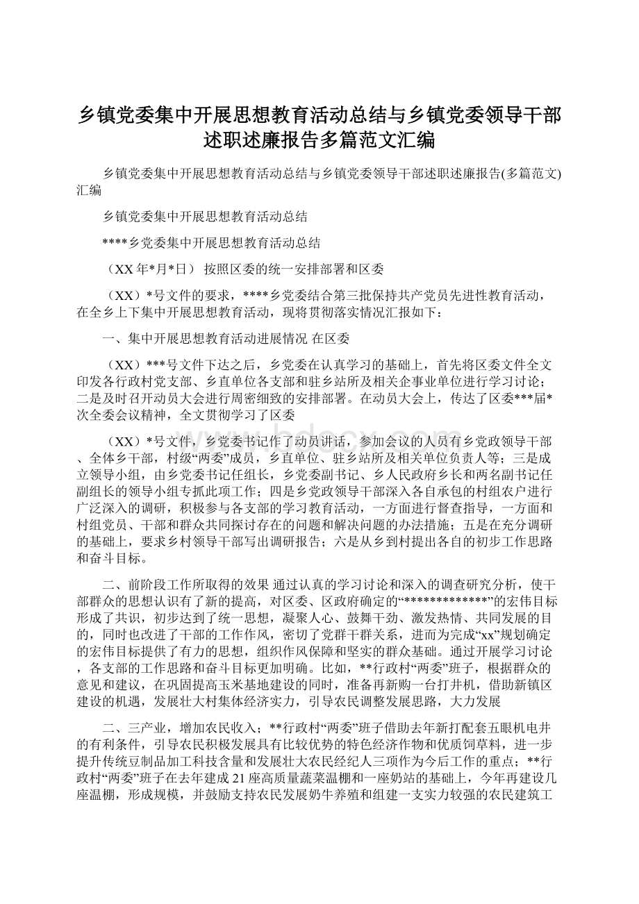 乡镇党委集中开展思想教育活动总结与乡镇党委领导干部述职述廉报告多篇范文汇编文档格式.docx