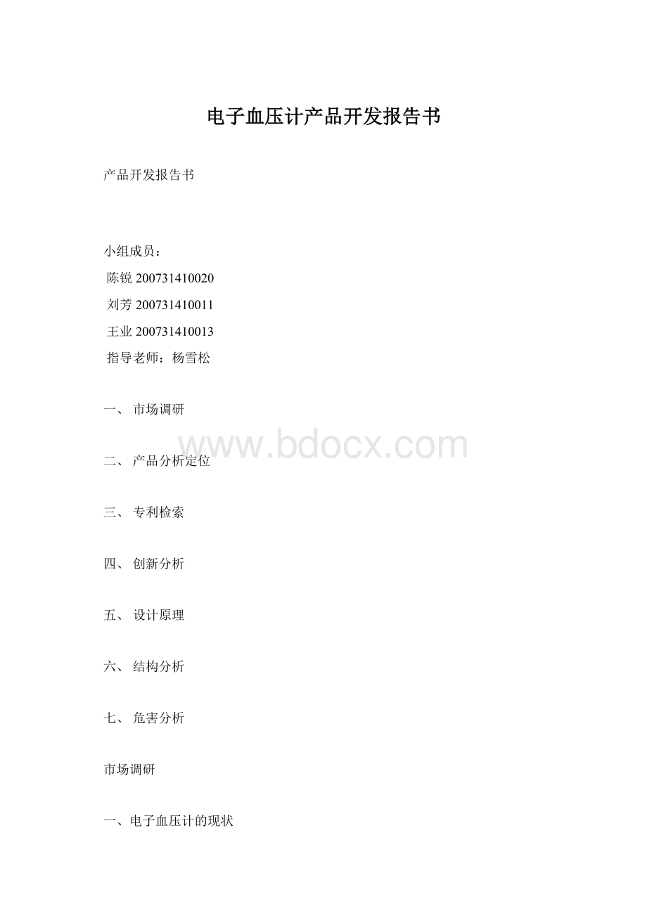 电子血压计产品开发报告书.docx_第1页