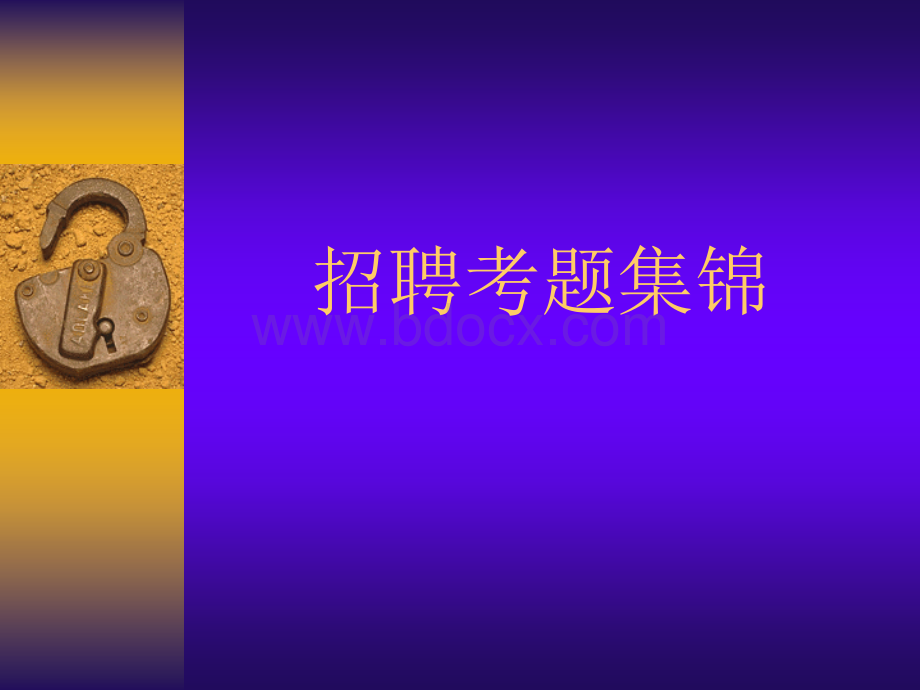 招聘考题集锦.ppt