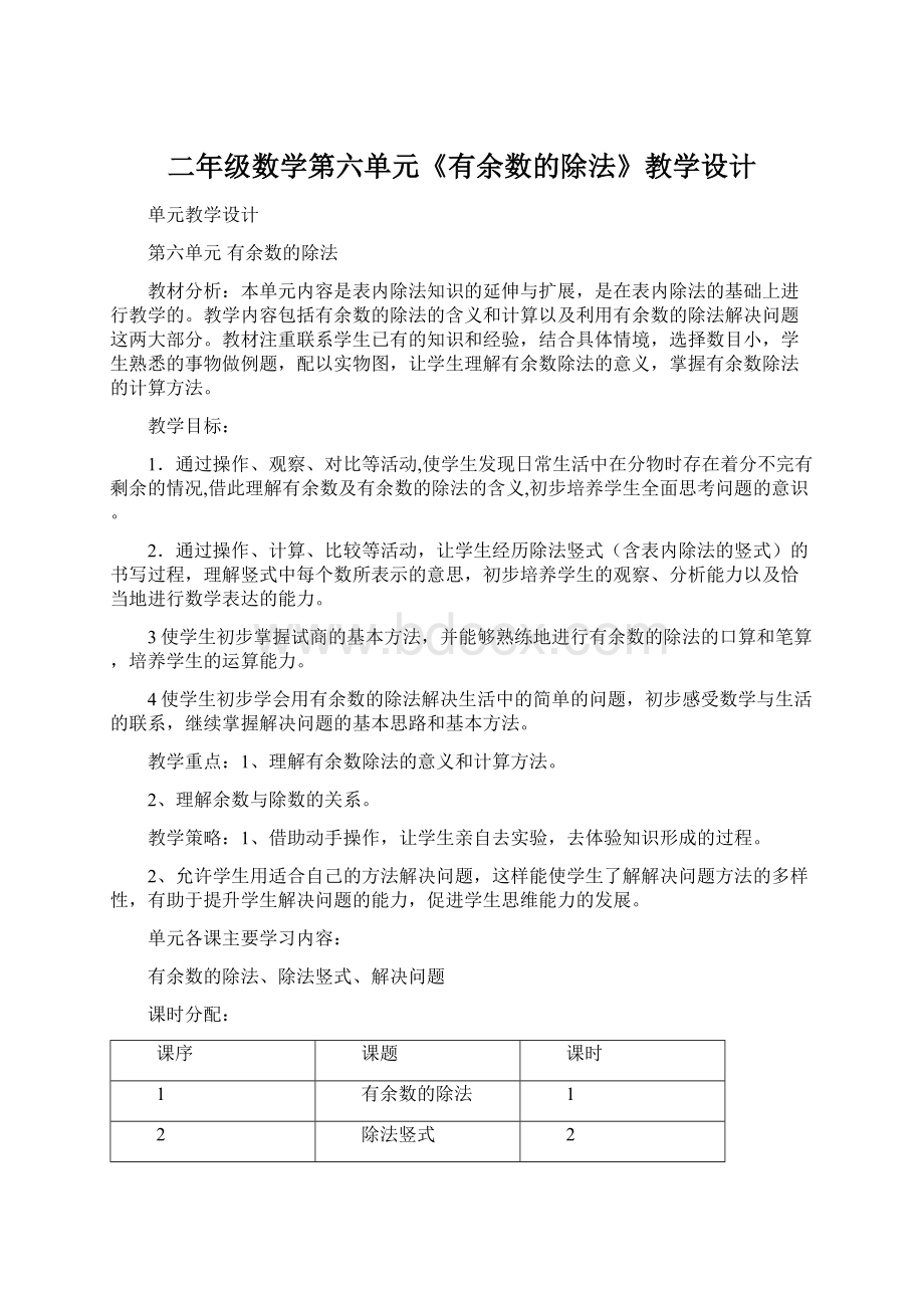 二年级数学第六单元《有余数的除法》教学设计Word下载.docx_第1页