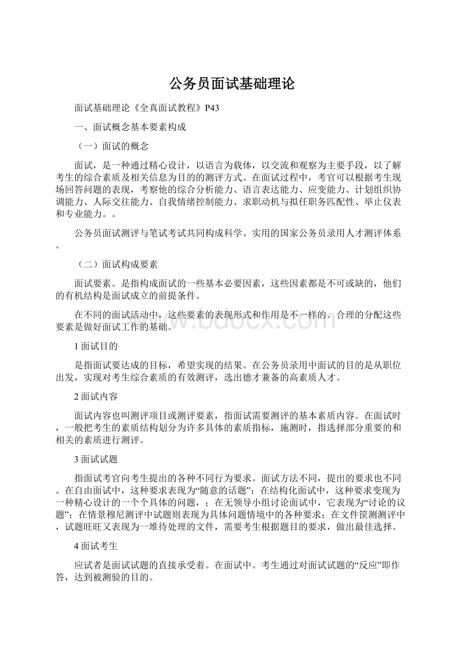 公务员面试基础理论.docx