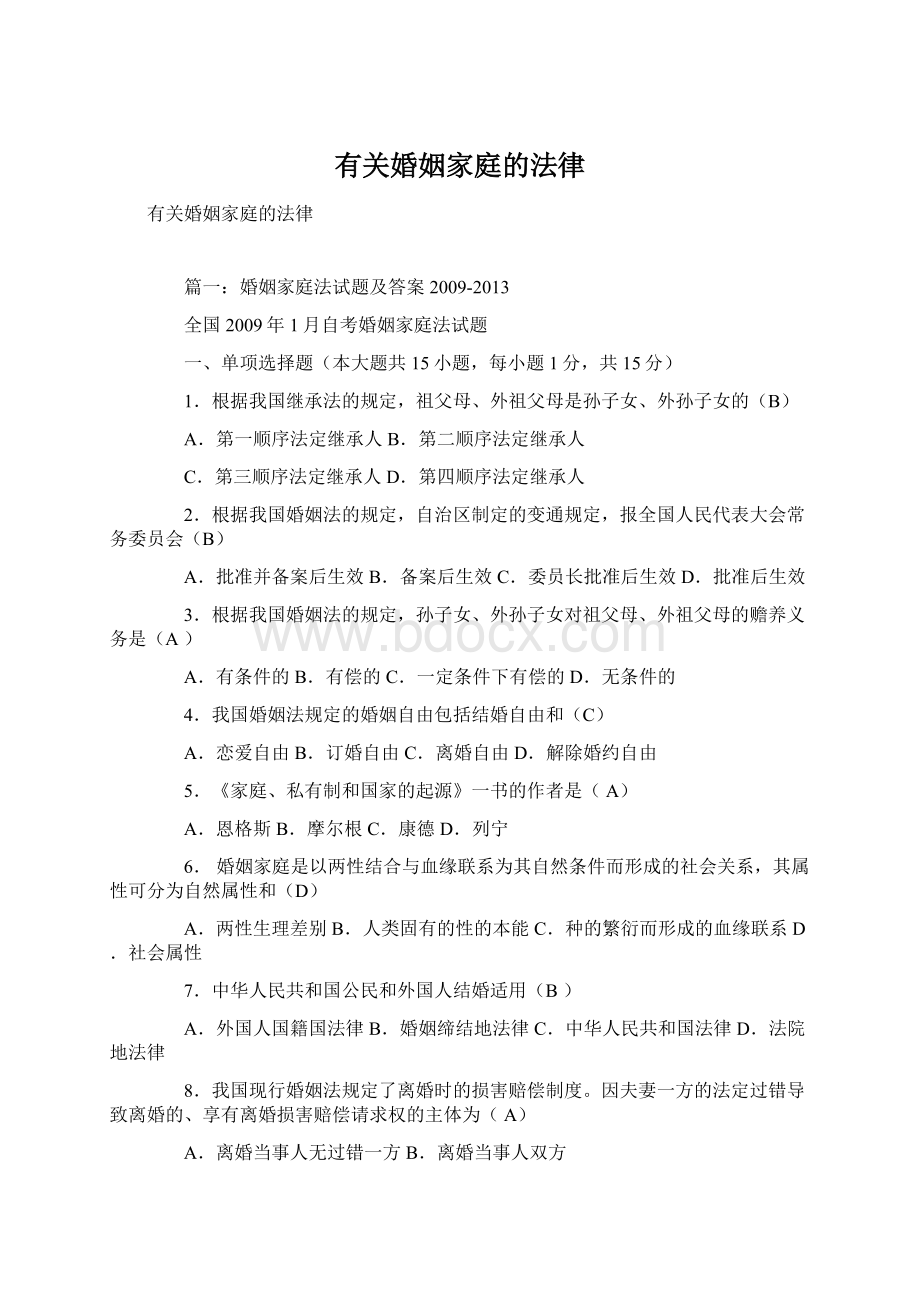 有关婚姻家庭的法律Word文档格式.docx