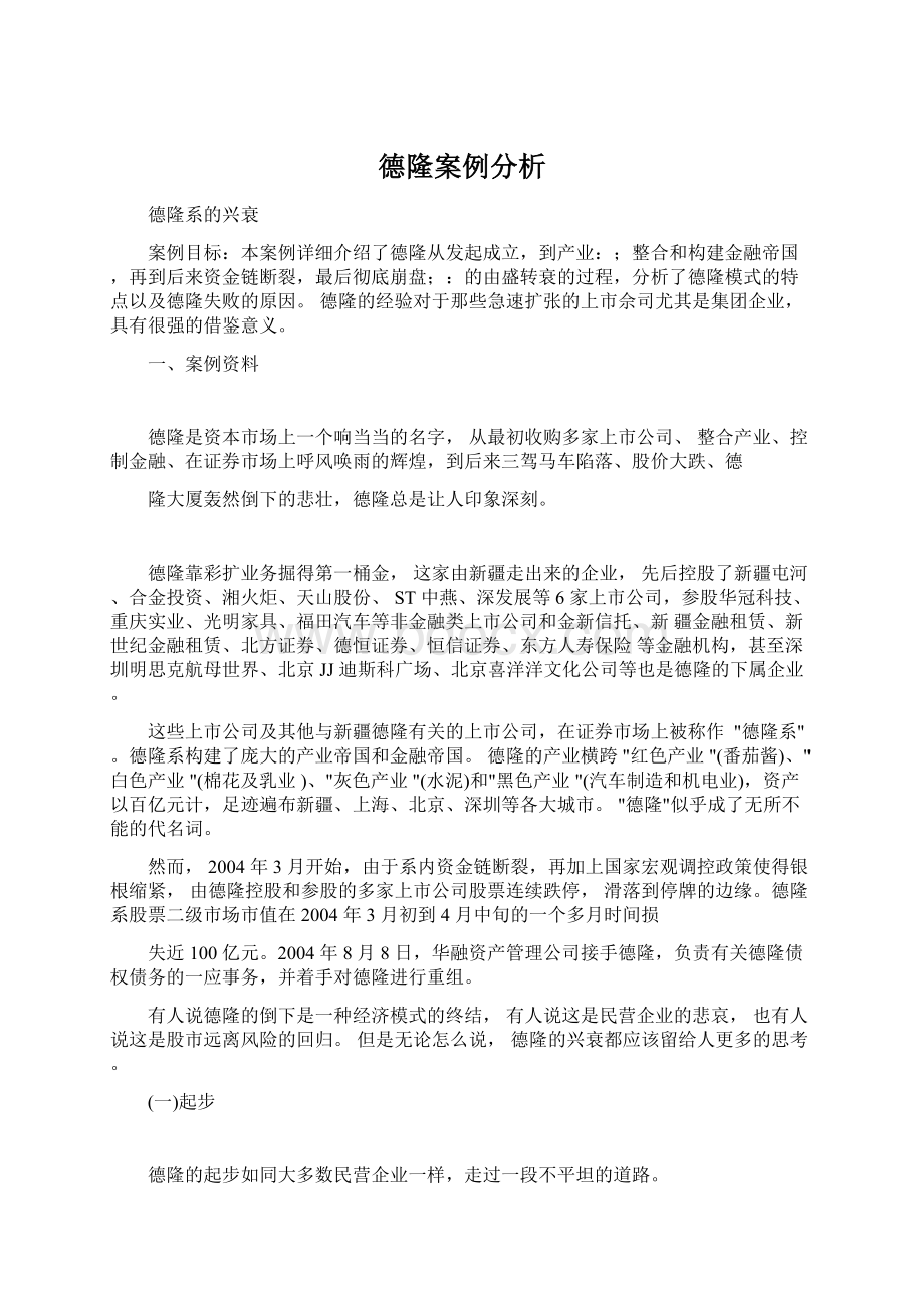 德隆案例分析Word格式.docx_第1页