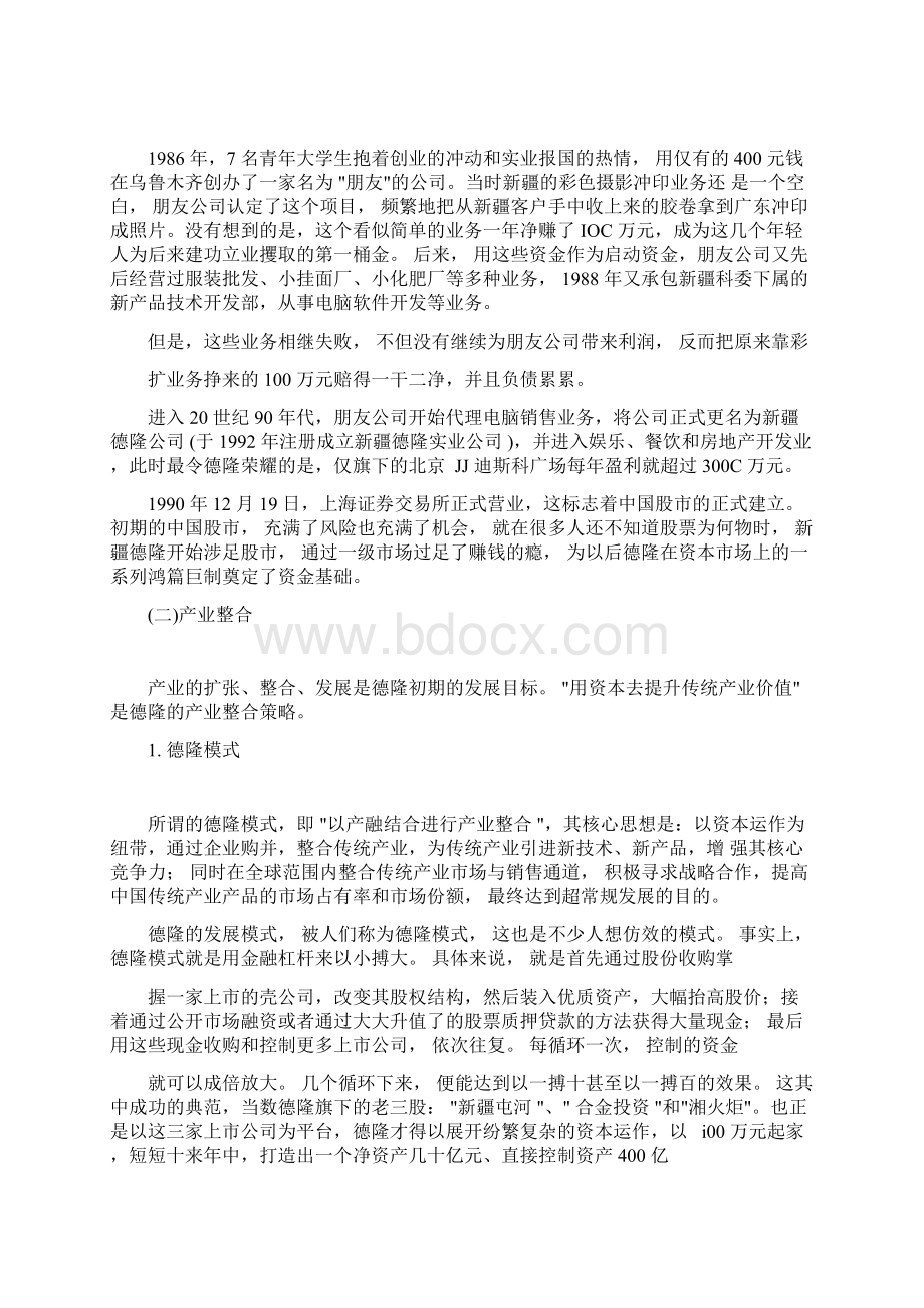 德隆案例分析Word格式.docx_第2页