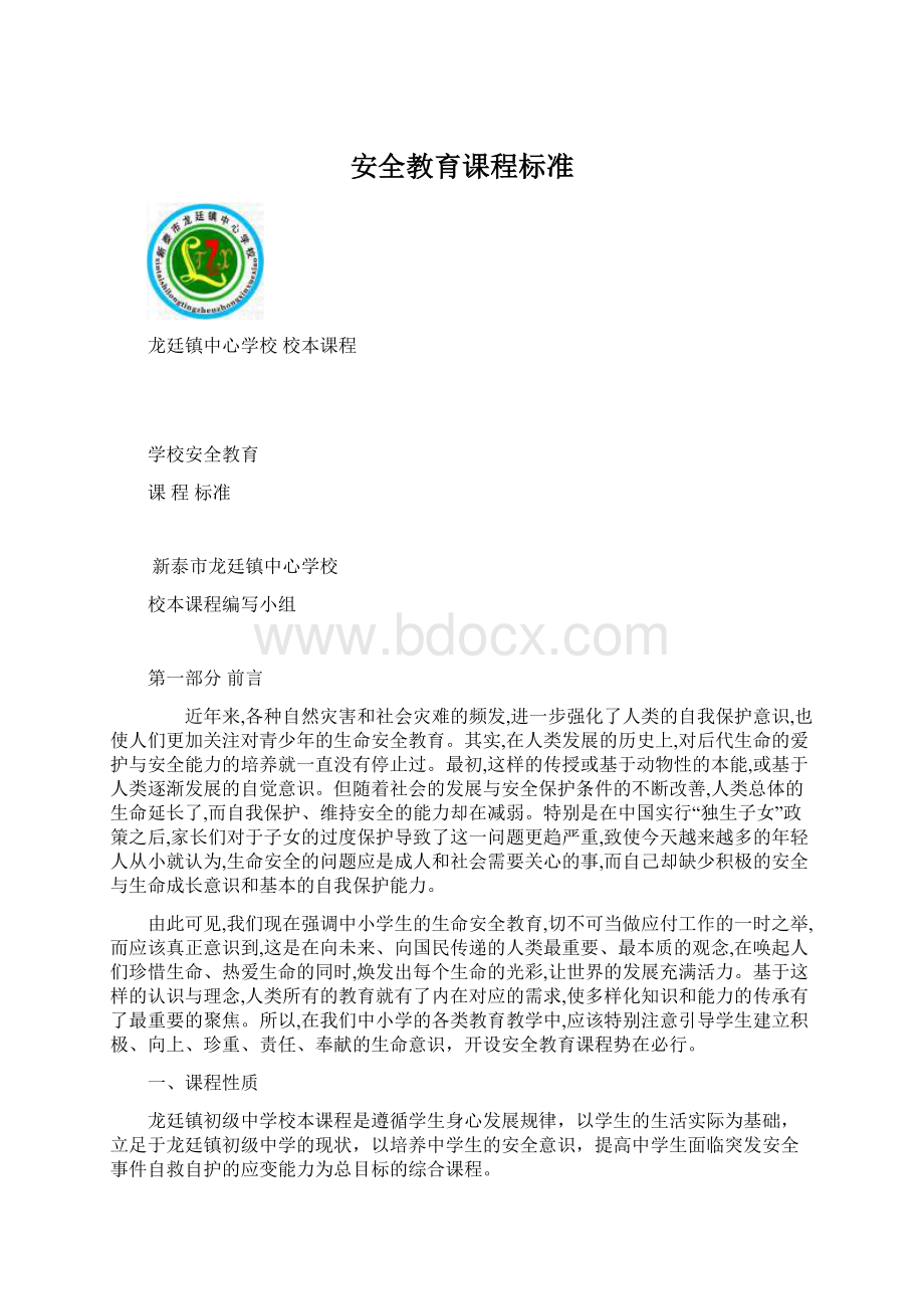 安全教育课程标准Word文档下载推荐.docx_第1页