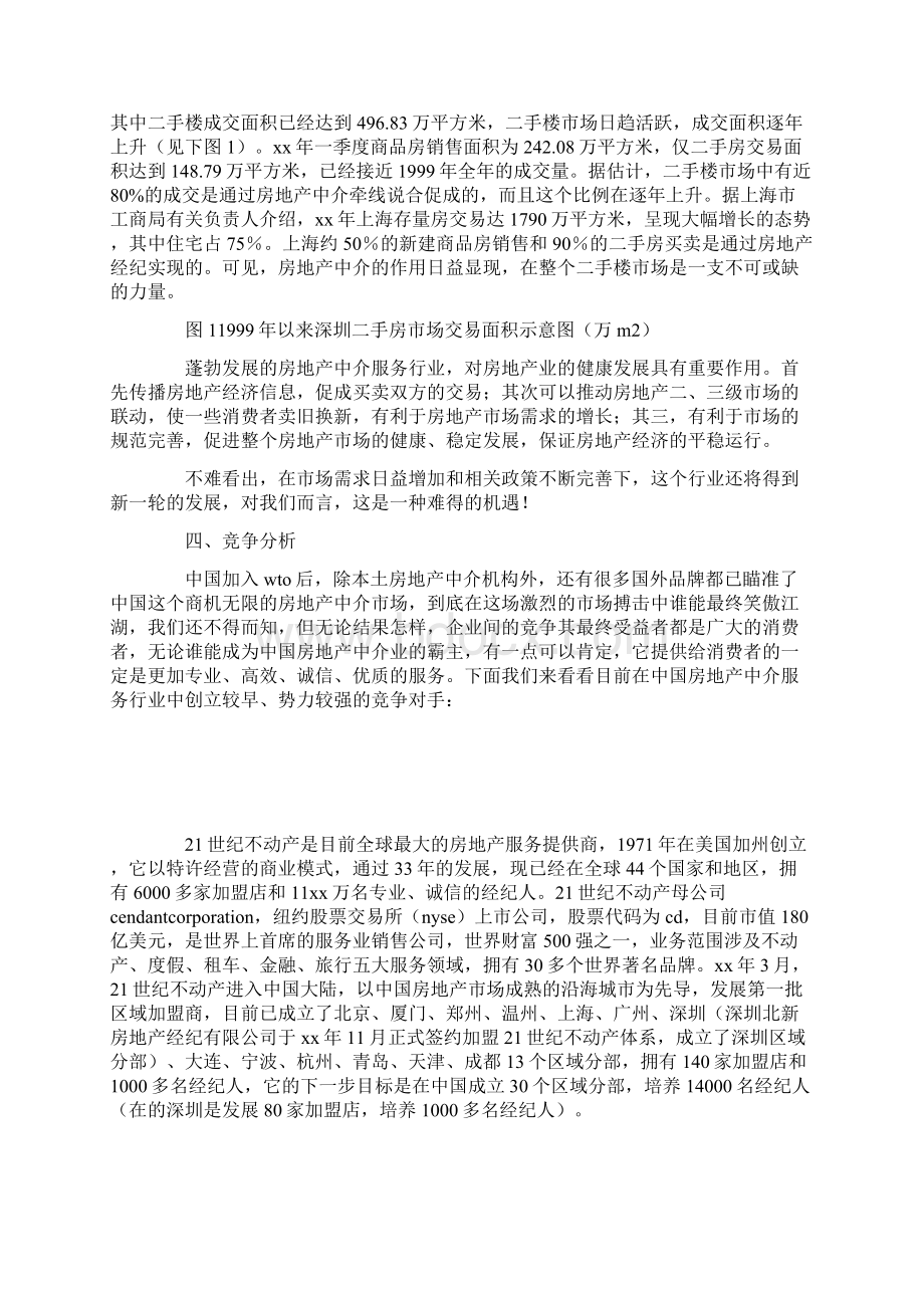 房产中介商业计划书.docx_第3页